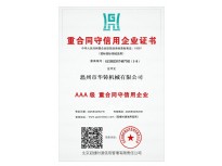 AAA級(jí)重合同守信用企業(yè)